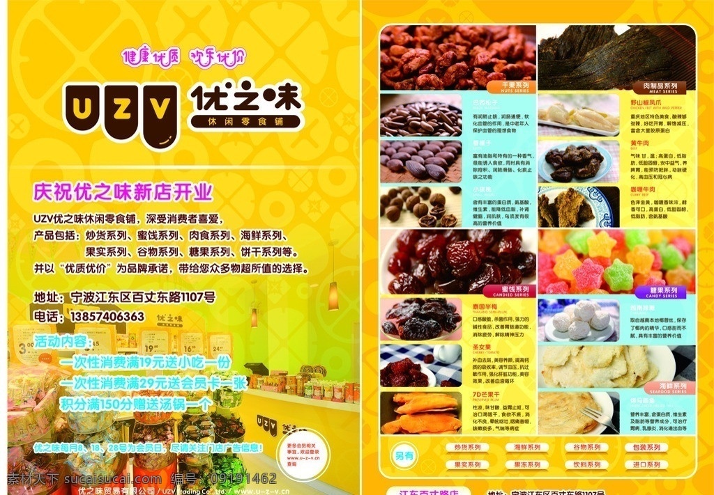 优 味 新店 开业 优之味 新店开业 宣传单 单页 活动单页 休闲 零食 铺 炒货 蜜饯 肉食 果实 谷物 饼干 糖果系列 产品图片 cdr矢量 dm宣传单 矢量