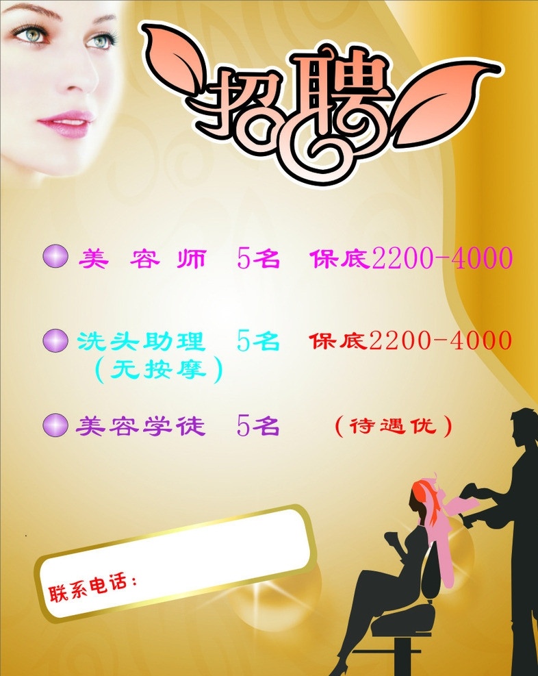 美容 招聘 美容美发 美发 美容底图 休闲娱乐 生活百科 矢量