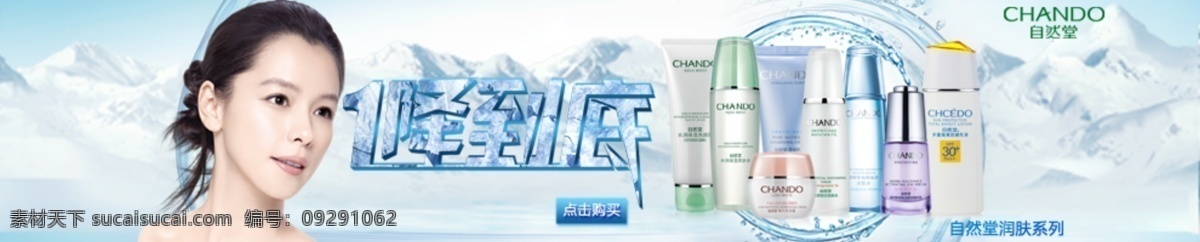 自然 堂 横幅 banner 自然堂 高大上 冰山 徐若瑄 降价 一降到底 补水 点击购买 润肤系列 蓝色 白色 淘宝界面设计 淘宝 广告