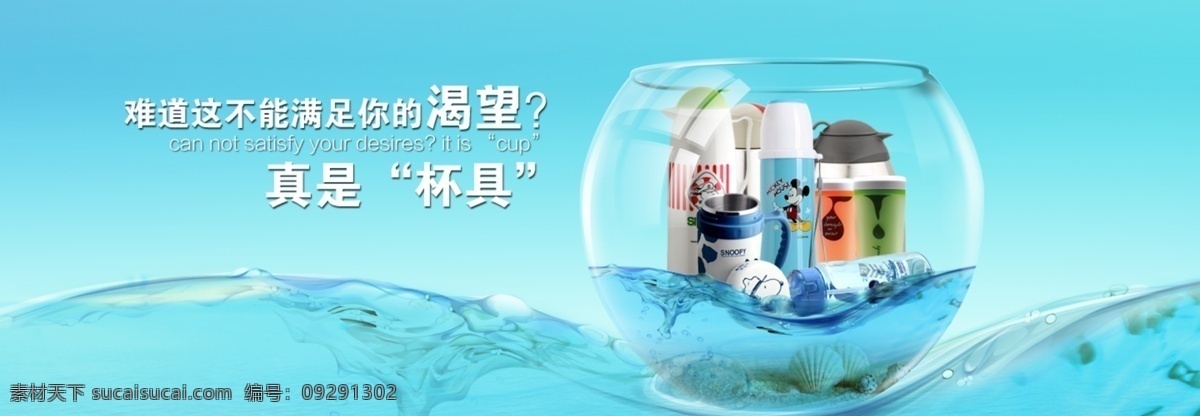 海洋里的杯具 分层 杯子 其他模板 水素材 淘宝广告 淘宝模板 网页模板 源文件 洋里的杯具 杯具广告 杯子分层 水 清晰画面 透明容具 淘宝素材 其他淘宝素材