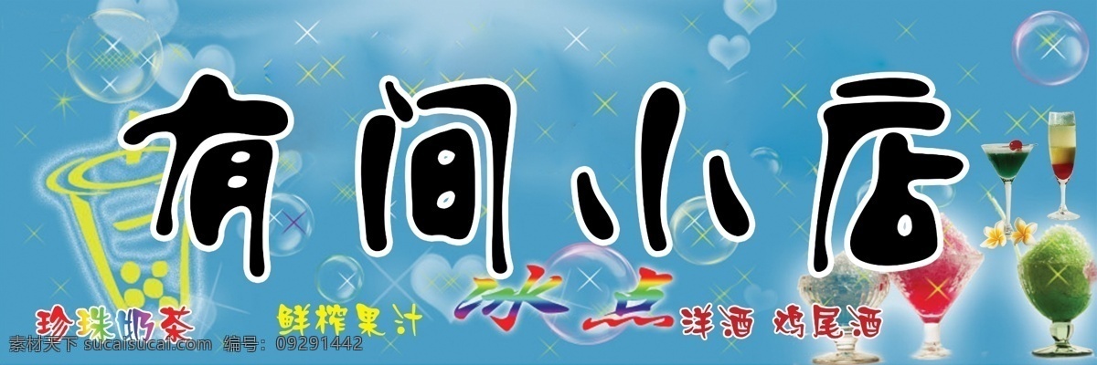 分层 奶茶 设计图库 小店 休闲 洋酒 源文件 食品 模板下载 食品小店 冰 矢量图 日常生活