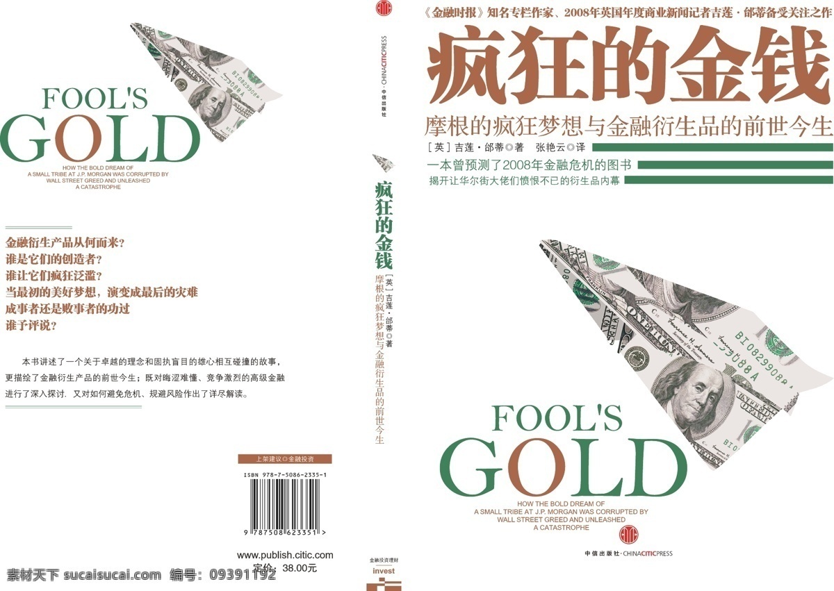 疯狂 金钱 封面 画册设计 金融投资 书籍封面 疯狂的金钱 中信出版社 矢量 其他画册封面