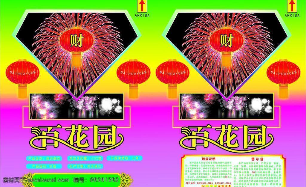 花炮 标签 包装设计 喜庆节日 烟花 花炮标签 百花园 燃放说明 矢量