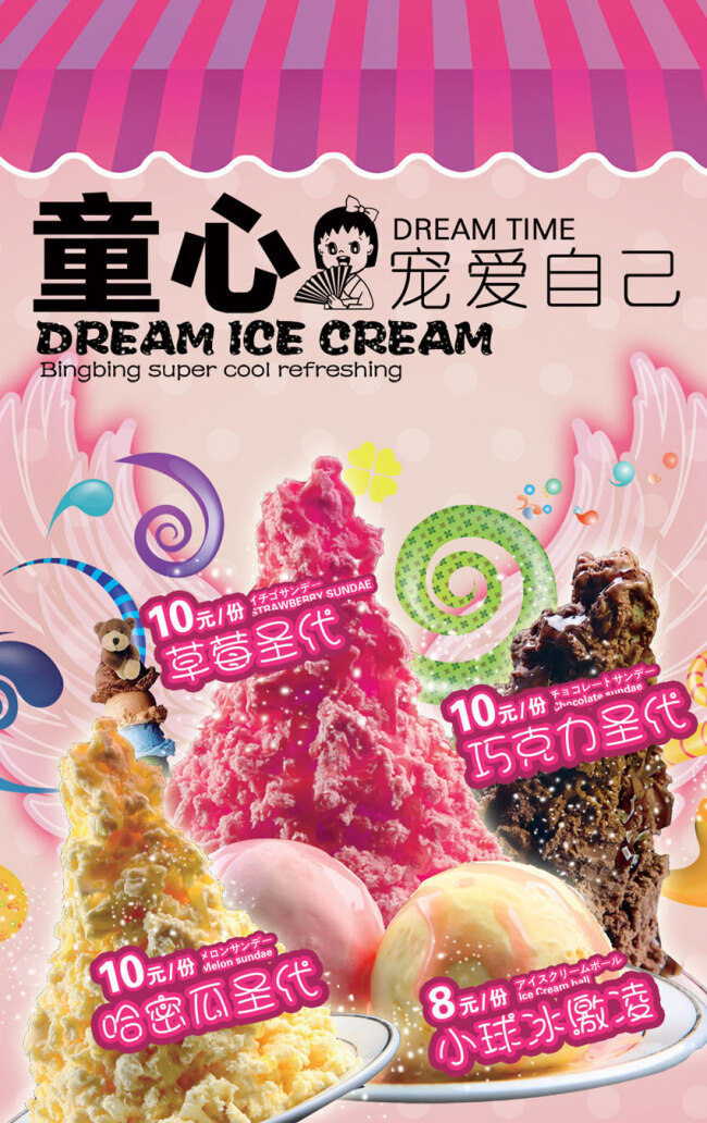 冰淇淋 广告 冰淇淋广告 粉色