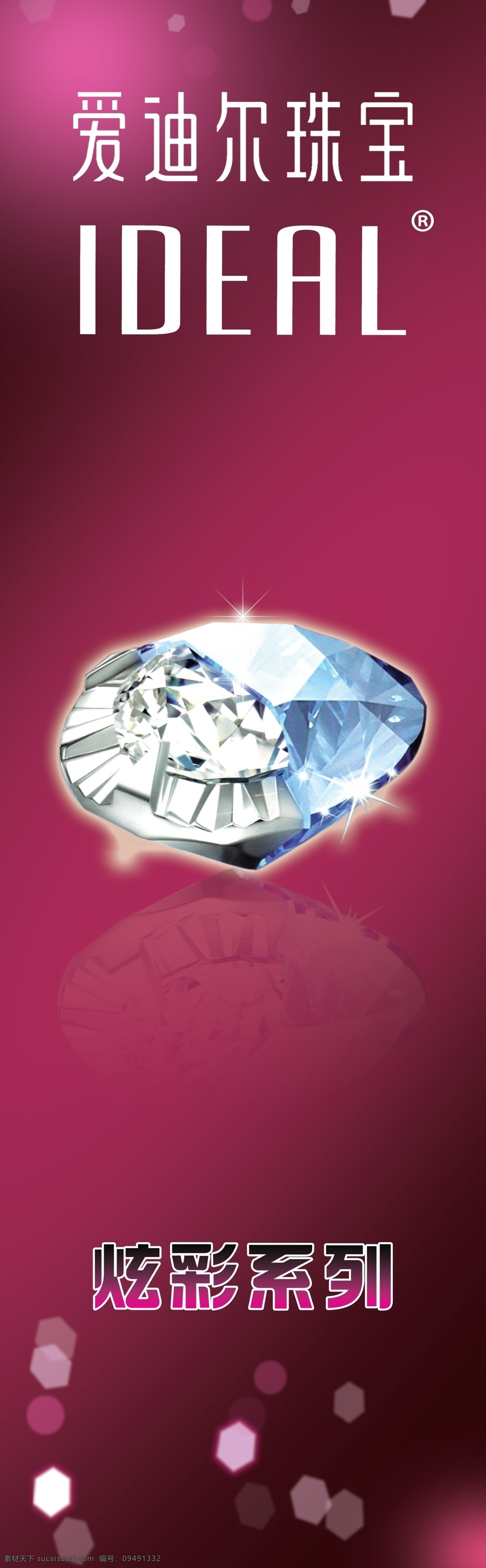 炫彩系列 爱迪尔珠宝 爱迪尔标志 珠宝钻石 广告设计模板 源文件