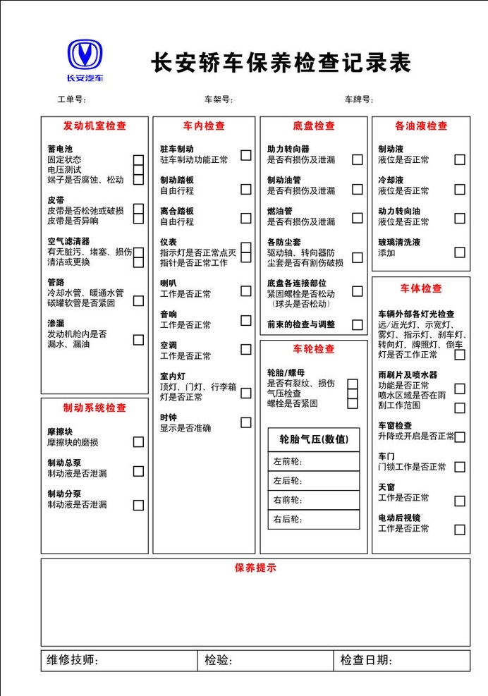 汽车保养 检查 记录表 快修项目说明 保养项目说明 检查记录表 汽车维修说明 汽修厂维修表 汽修项目说明 汽车快修单 车辆维修单 车辆解剖图 无碳复写纸