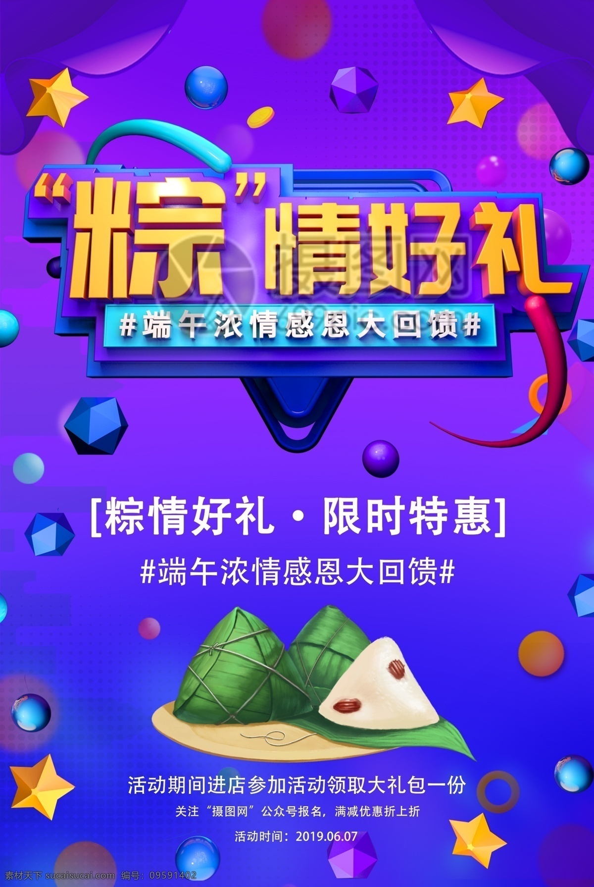 粽 情 好 礼 端午节 促销活动 海报 粽情好礼 促销海报 活动海报 立体字 插画 端午 节日