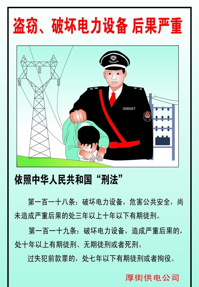盗窃 破坏电力设备 后果严重 电力 科普 安全 用电 国家电网 展板 模版 公司展板 宣传 公开栏 系列底版 背景素材 矢量 科普之春 展板模板 dm宣传单
