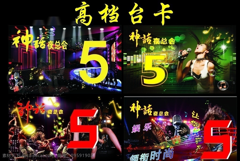 神话 夜总会 台卡 靓妹 疯狂 舞者 话筒 炫舞 劲爆 音乐 灯光 酒水单 激情 月卡 高清 摆台 亮光 矢量