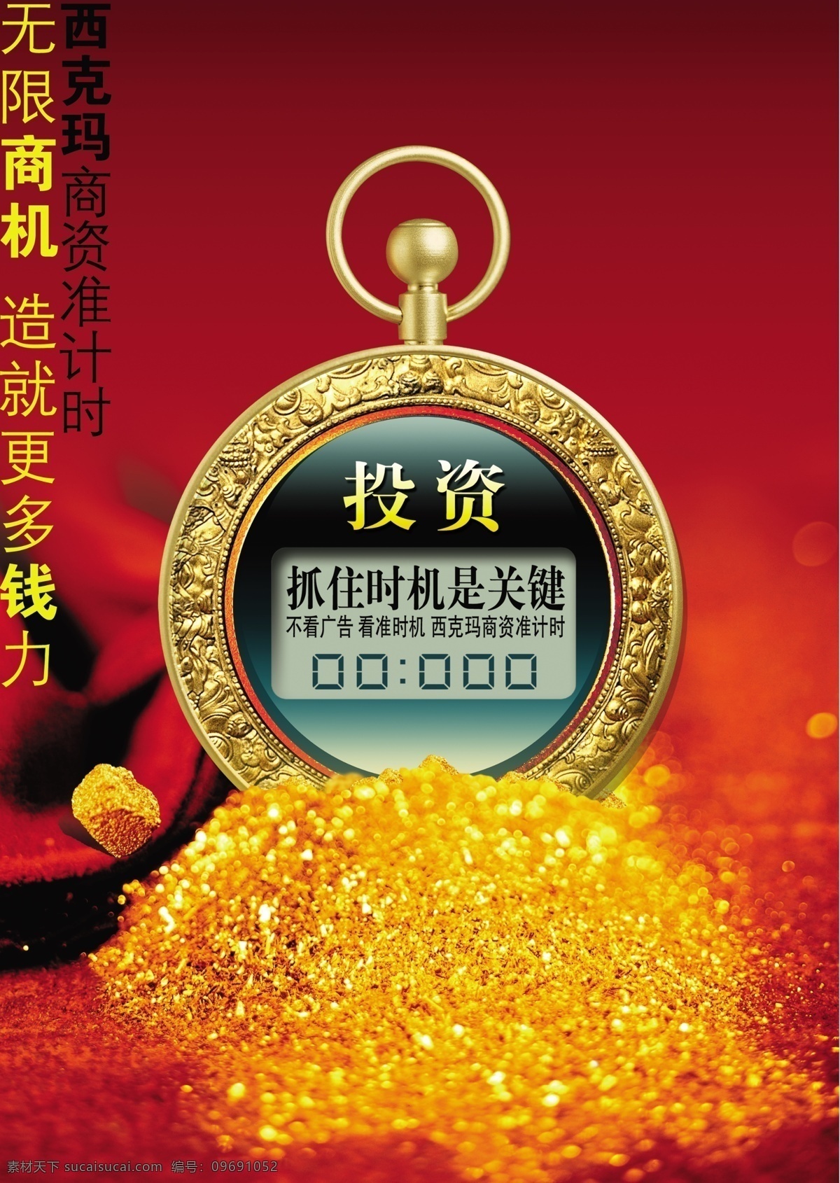分层 公司形象 广告设计模板 红色背景 辉煌 金牌 金子 投资海报 西克玛 投资 抓住时机关键 商机 金光灿灿 金色铁环 企业文化图片 企业文化素材 企业海报 企业形象宣传 办公室宣传画 企业宣传 企业形象 企业招贴 企业理念 源文件 装饰素材 室内设计