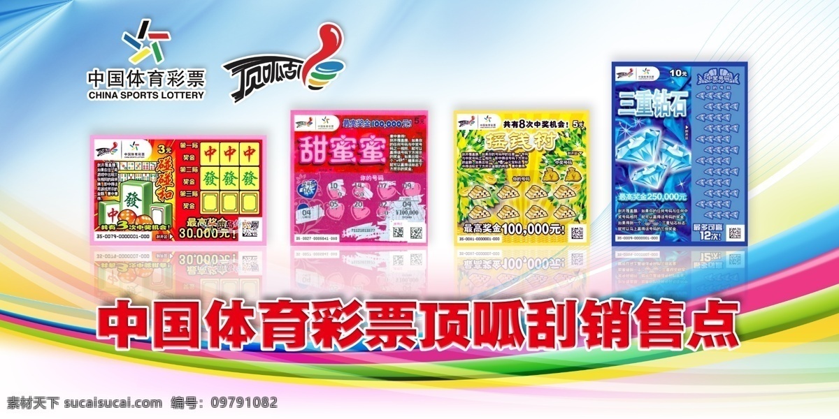 中国 体育彩票 顶 呱 刮 销售点 彩票 广告设计模板 源文件 中国体彩 顶呱刮 其他海报设计