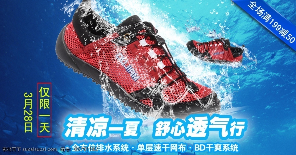 海洋 男鞋 其他模板 清凉 清爽 水滴 水花 淘宝 朔溪鞋网页 海报 满 300 减 朔溪鞋 水 条幅 酷夏 透气 网页模板 源文件 淘宝素材 淘宝促销标签