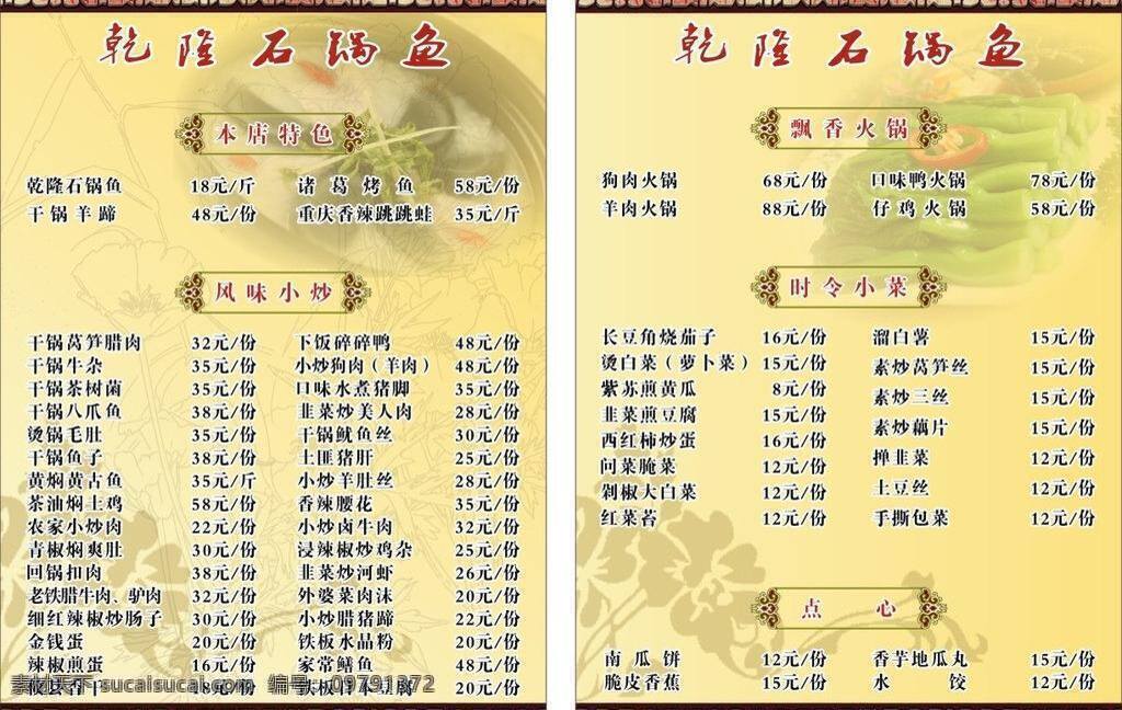 菜单 菜单菜谱 菜单模板下载 菜单矢量素材 乾隆石锅鱼 矢量 画册 菜谱 封面