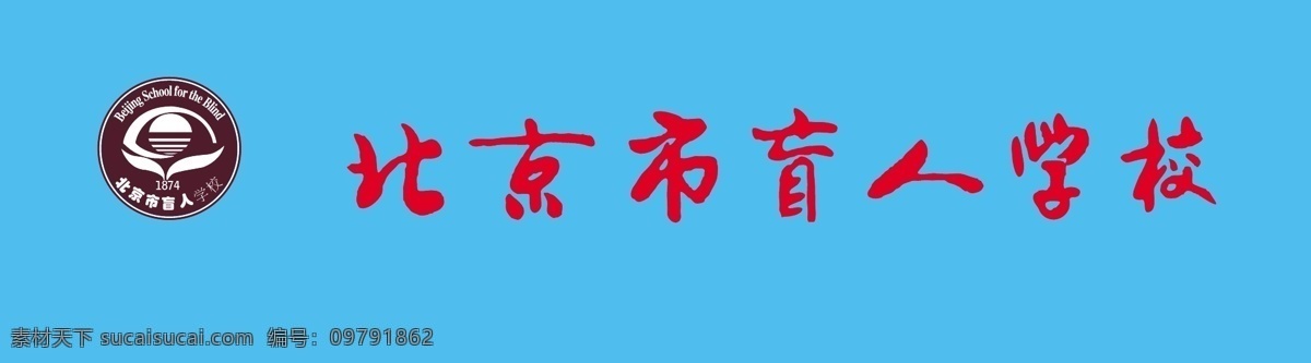 logo 标识标志图标 企业 标志 盲人 学校 矢量 模板下载 盲人学校字体 psd源文件 logo设计