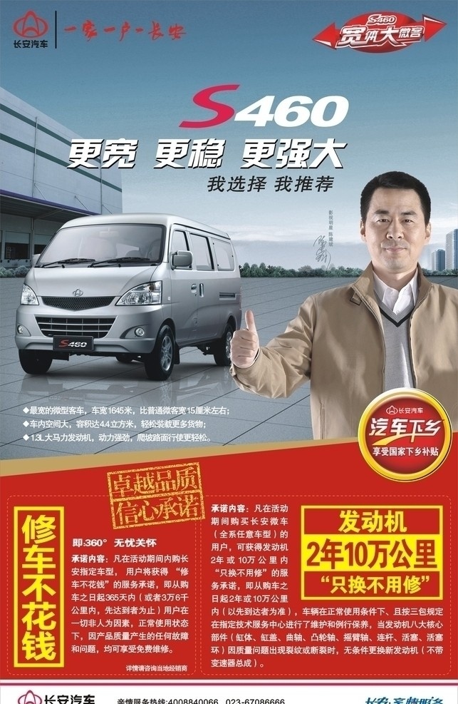 长安汽车 s460 长安s460 汽车下乡 修车不花钱 保修 年 万 公里 汽车 矢量