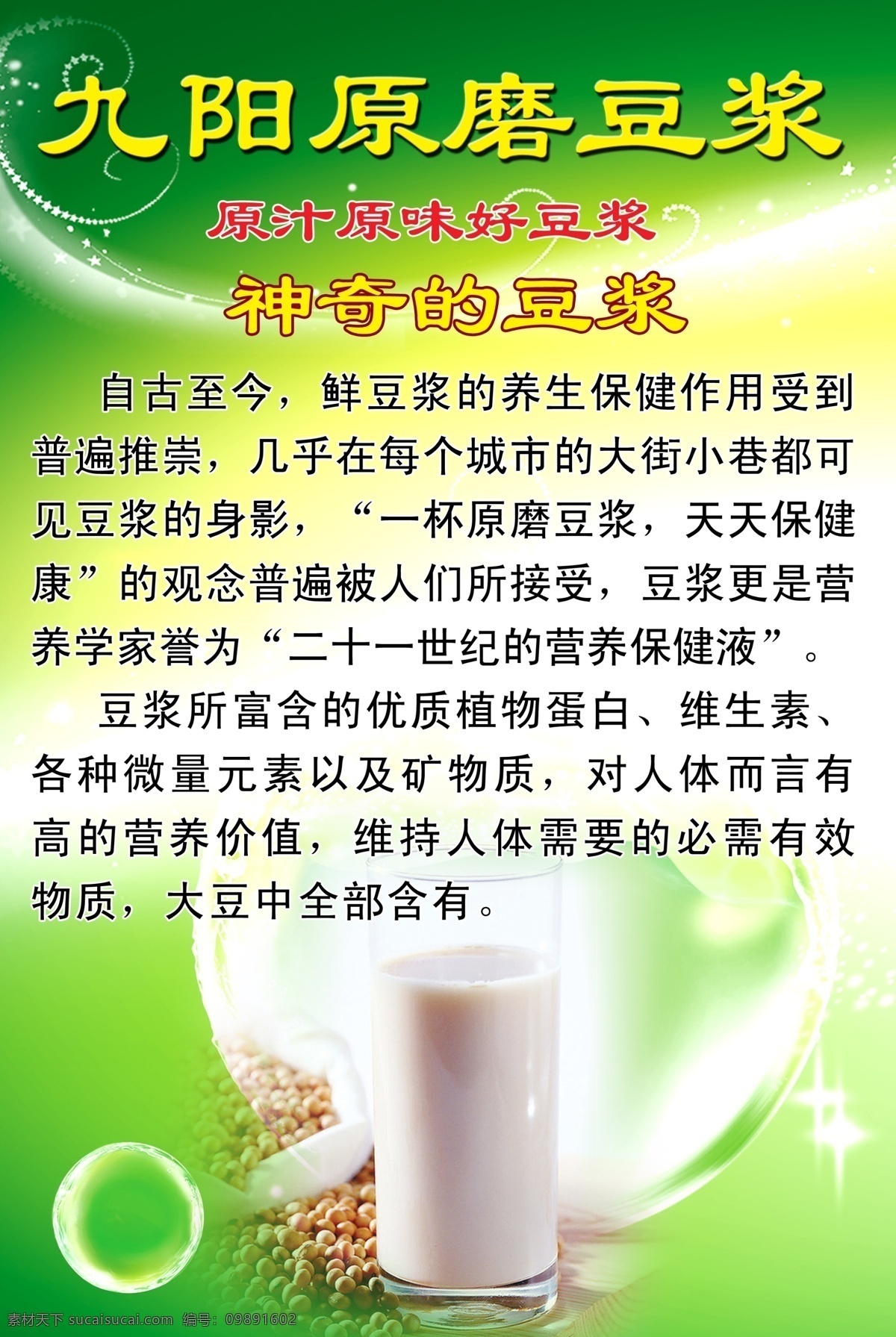 九阳 豆浆海报 豆浆 广告 一杯 海报 绿色背景 豆浆的好处 黄豆 豆 现磨豆浆 花生豆浆 花生 豆浆展架 花生豆浆展架 展架模板 豆浆模板 绿色展板 绿色 酒店豆浆海报 餐饮豆浆 广告设计模板 源文件