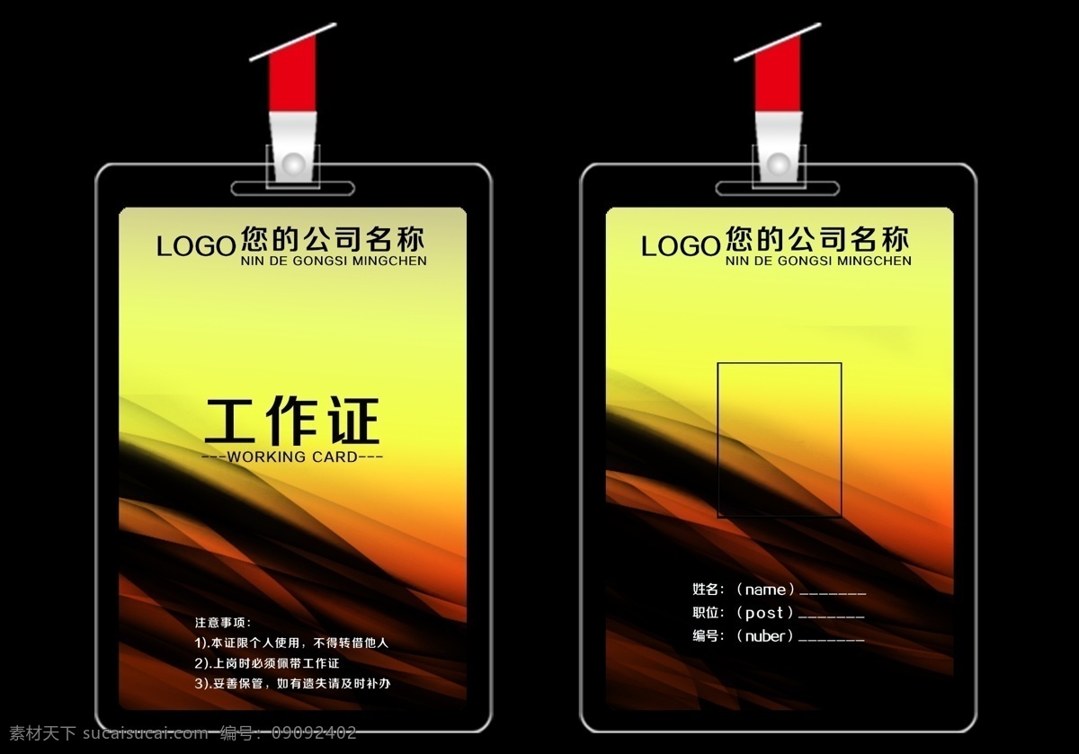 工作证设计 工作证素材 工作证模板 胸卡 参会证 参展证 嘉宾证 贵宾证 胸牌 胸卡设计 工作证图片 工作证板式 环保工作证 商务工作证 公司工作证 企业工作证 商场工作证 员工工作证 时尚工作证 简约工作证 高档工作证 工牌 员工证 志愿者证 会场证 入场证 会场工作人员 会议证