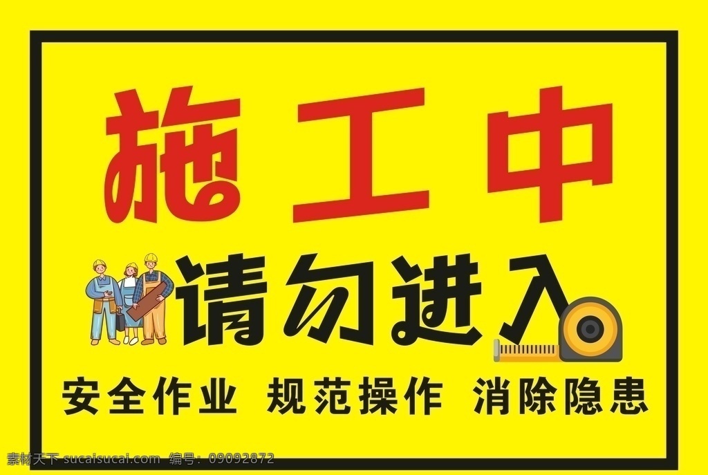 施工中 施工 安装 a4 标识 矢量