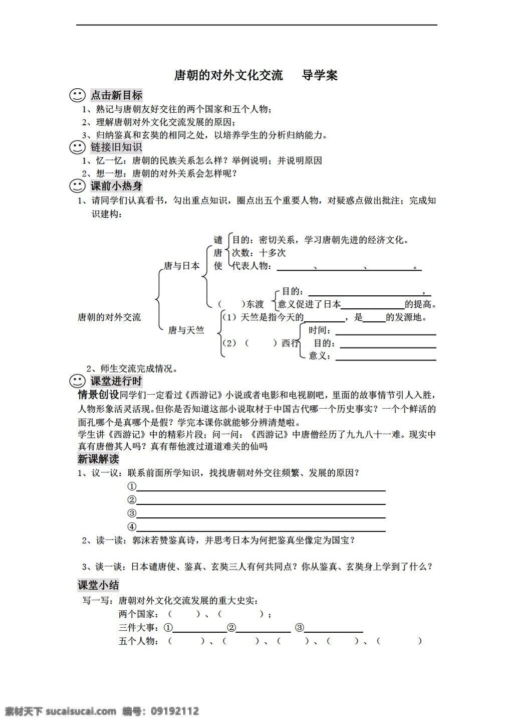 七 年级 下册 历史 唐朝 对外 文化交流 导学案 川教版 七年级下册 学案