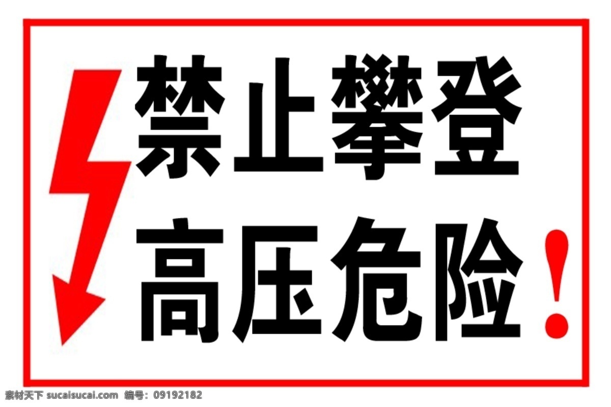 禁止攀登 高压危险 用电危险 标志牌 警示牌