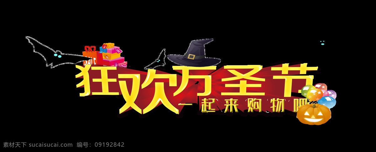 狂欢 万圣节 艺术 字 帽子 蝙蝠 恶魔 南瓜灯 礼物 礼盒