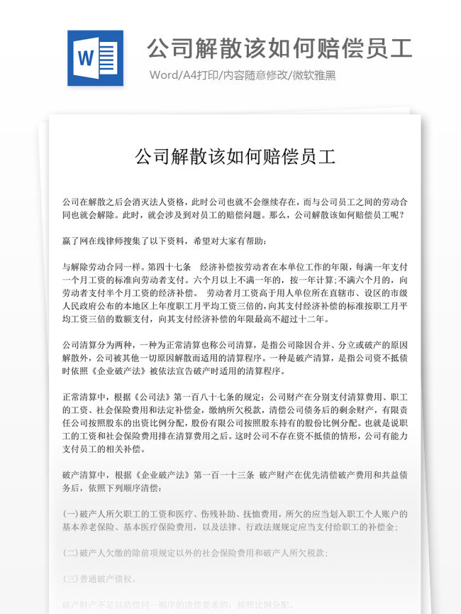公司 解散 如何 赔偿 员工 文档模板 赔偿合同 赔偿协议 协议范文 文档素材 通用模板 word文档