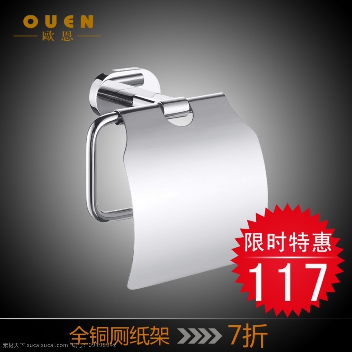 创意设计 促销海报 促销活动 打折 高贵 豪华 黑色背景图 渐变背景图 全铜厕纸架 五金挂件 卫浴五金 电镀 五金 浴室 卫浴 淘宝首图 直通车首图 折扣 天猫商城素材 七折专区 奢侈 欧洲风格 纯铜水龙头 平面设计 平面广告 宣传海报 中文模版 网页模板 源文件 淘宝素材 淘宝促销标签