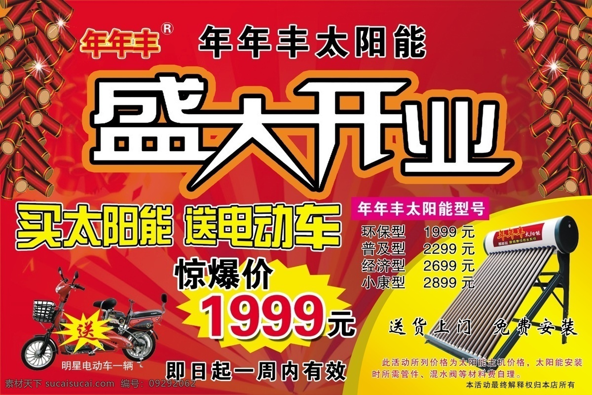 太阳能 开业 宣传单 盛大开业 买太阳能 送电动车 送货上门 免费安装 dm宣传单 广告设计模板 源文件