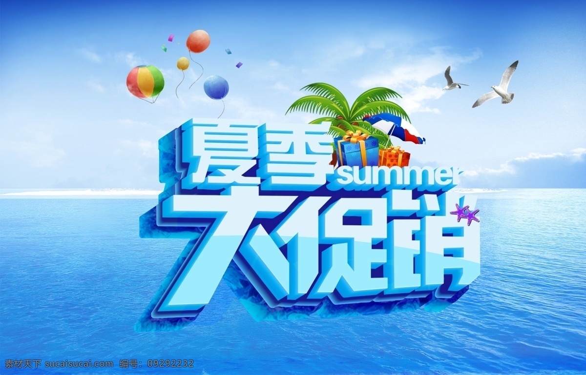 夏季大促销 大海 气球 海鸥 椰子树 礼品 海星 分层 源文件
