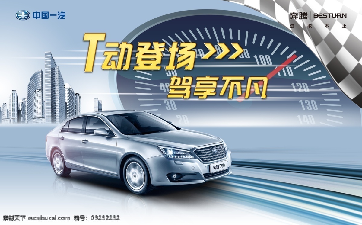 试驾 海报 奔腾 城市 汽车仪表 t动力 b90 黑白旗 原创设计 原创网页设计