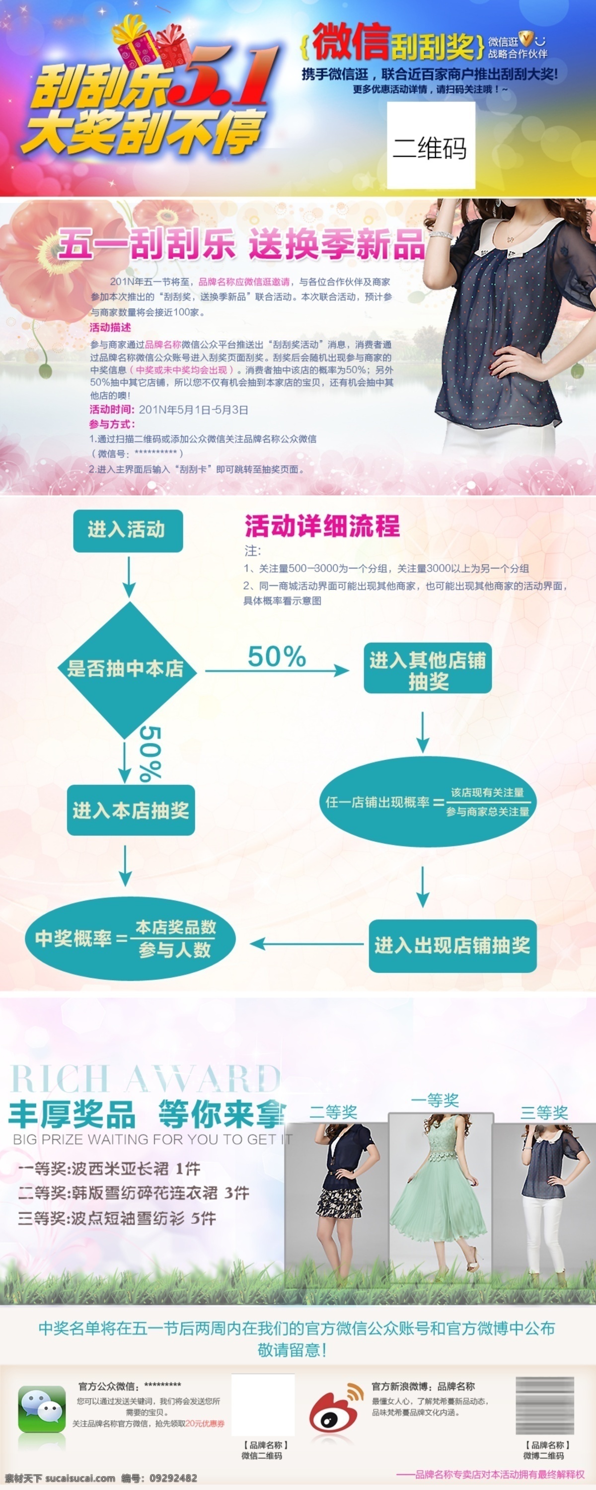 抽奖 二维码 刮刮奖 换季 活动 模版 淘宝 广告 banner 月 微 信 刮刮 奖 模板下载 5月1 微信 五一 天猫 新品 淘宝界面设计 源文件 网页素材 网页界面设计