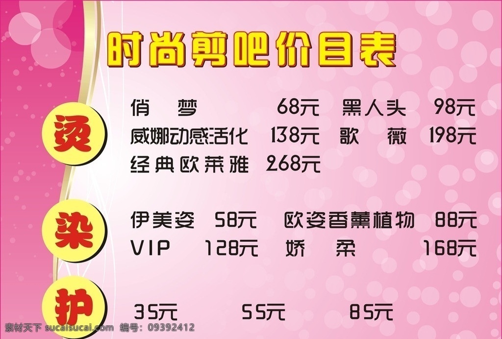 价格表 剪吧 理发 价格 表格 展板 矢量