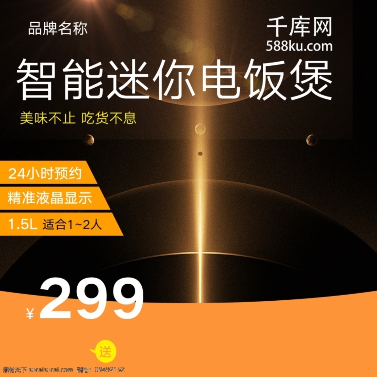 黑金 小家电 智能 迷你 电饭煲 通用 直通 车主 图 家电 迷你电饭煲 智能电饭煲 24小时预约 美味不止 吃货 液晶显示 通用直通车 通用主图 千库原创