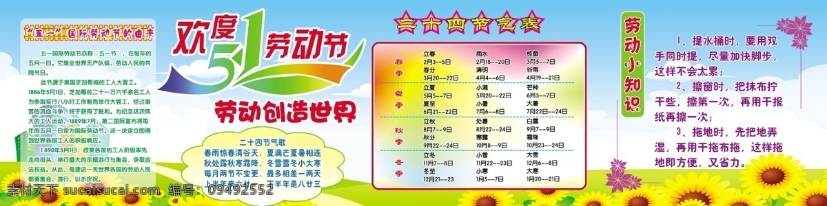 橱窗展板 欢度 环境设计 劳动节 楼道文化 室内设计 校园文化 源文件 劳动节由来 曲阳 五一劳动节 由来 劳动创造世界 24节气表 24节气歌 劳动小知识 51劳动节 装饰素材 展示设计