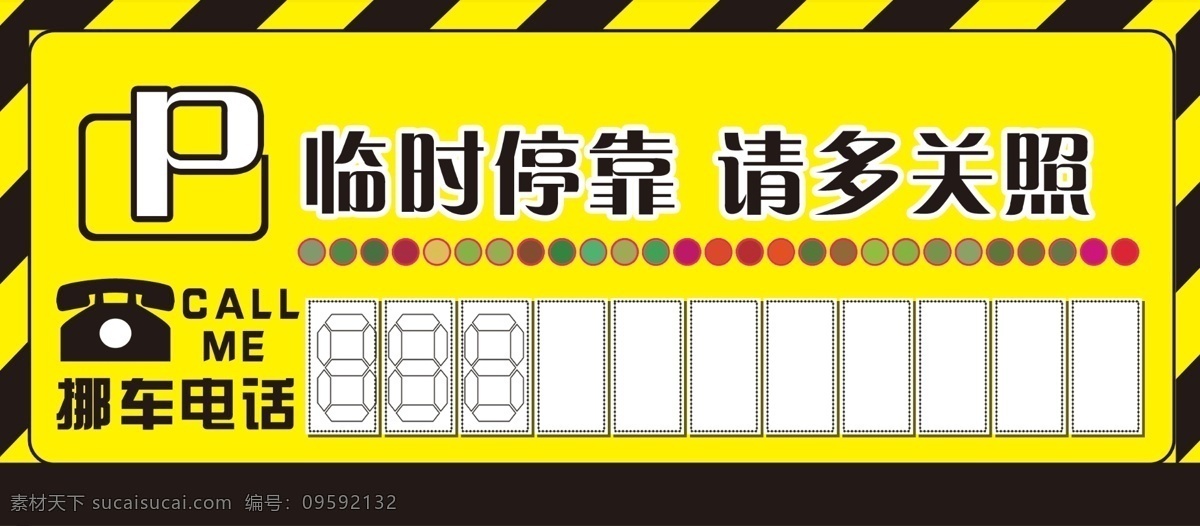 停车 临时停车 停车卡 临时停车卡 请多关照 包装设计