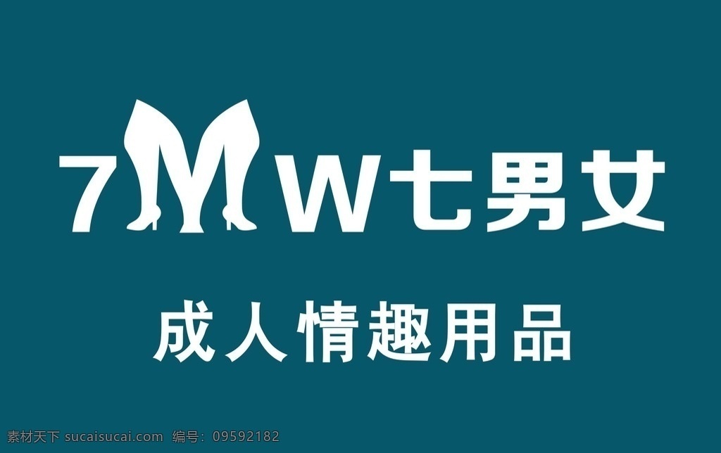 成人 情趣用品 logo 字体设计 字母 logo设计 成人用品 标志图标 其他图标