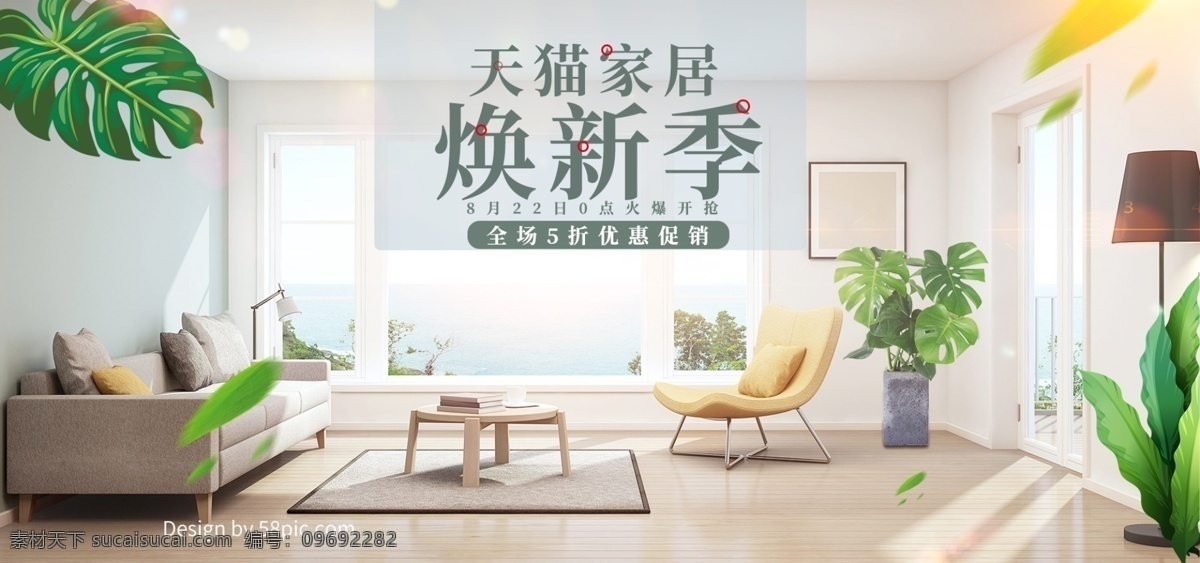 小清 新日 家居 焕 新 季 促销 电商 banner 小清新 光线 日用家居 焕新季 植物