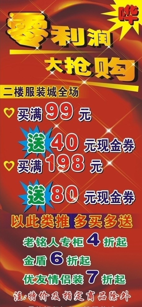 零利润 大抢购 服装广告 金盾 矢量