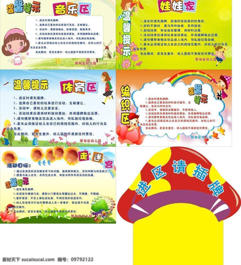 温馨 提示 温馨提示 模板下载 矢量 音乐区 体育区 走迷宫 娃娃家 矢量图 日常生活