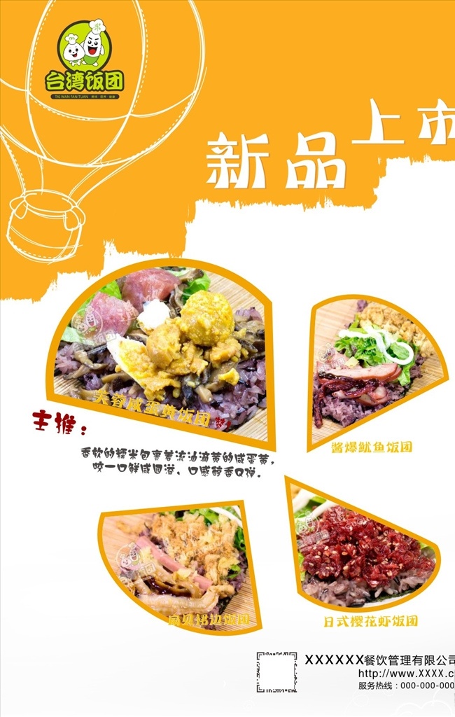 新品上市海报 台湾饭团 新品上市 饭团 美食海报 小吃 糯米饭团
