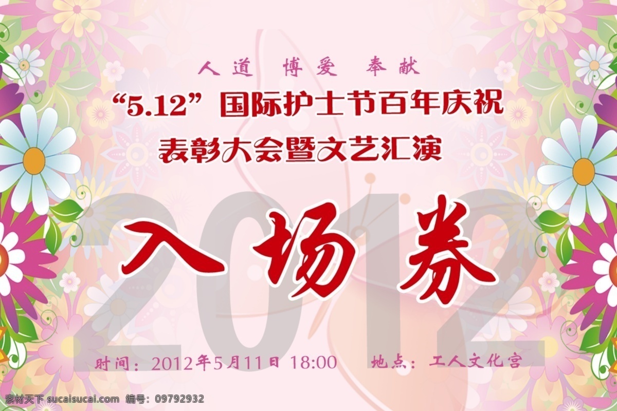 护士节 入场券 花朵 花纹 烟花 线条 名片卡片 广告设计模板 源文件