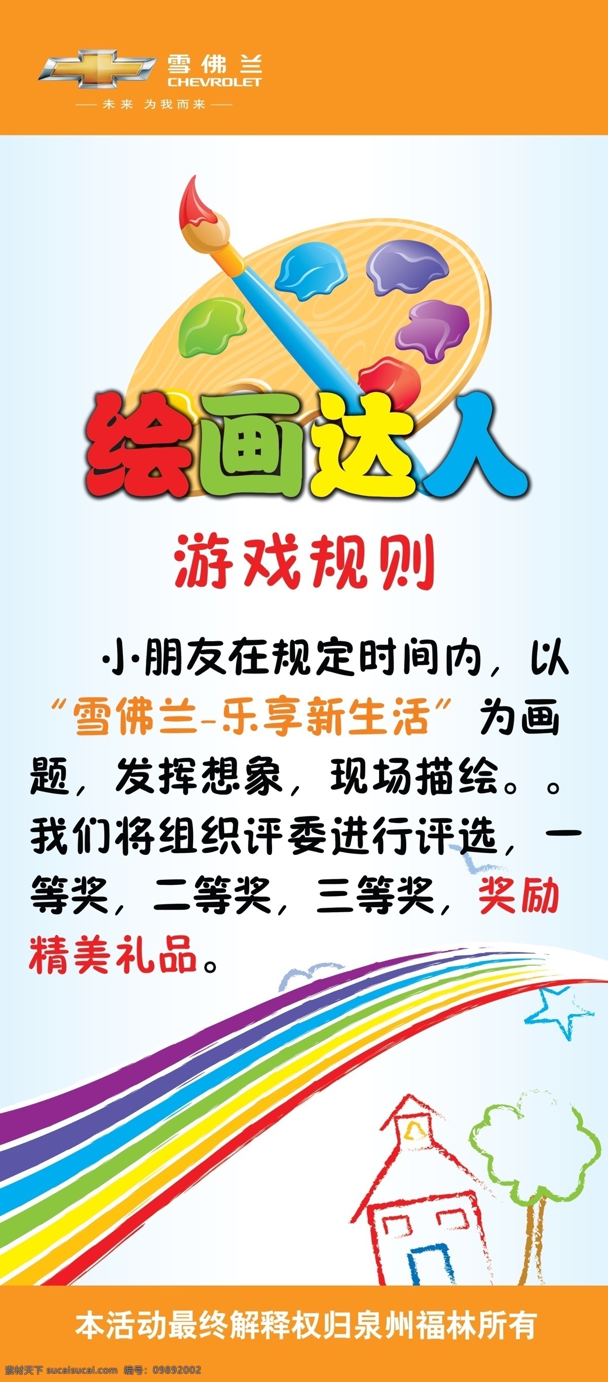 雪佛兰 展架 捕鱼达人 自行车赛 课堂知识讲座 绘画达人 彩虹 捕鱼游戏 轮胎 修理轮胎 桌上足球 源文件 展板模板 广告设计模板