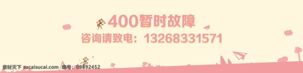 故障 海报 淡黄色背景 400故障页 400banner 粉红底 卡通风格 白色