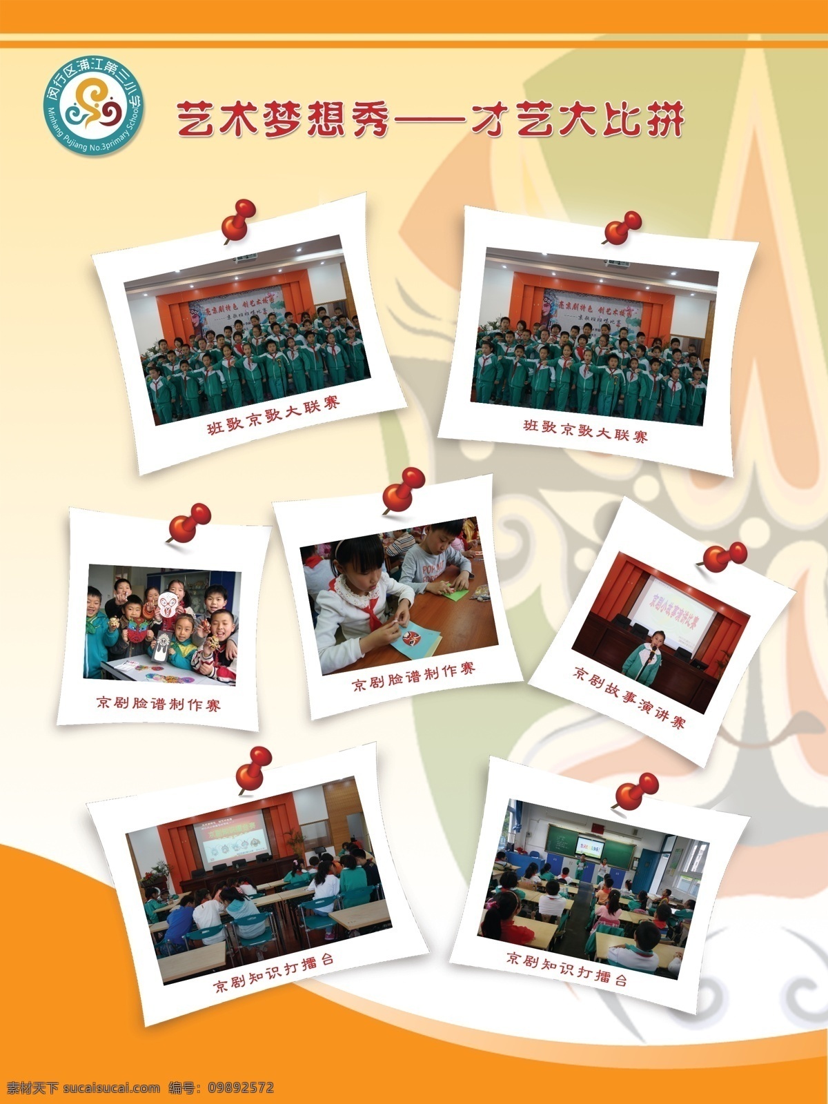 才艺大比拼 中国风 京剧 学校 传统文化 展板 展板模板