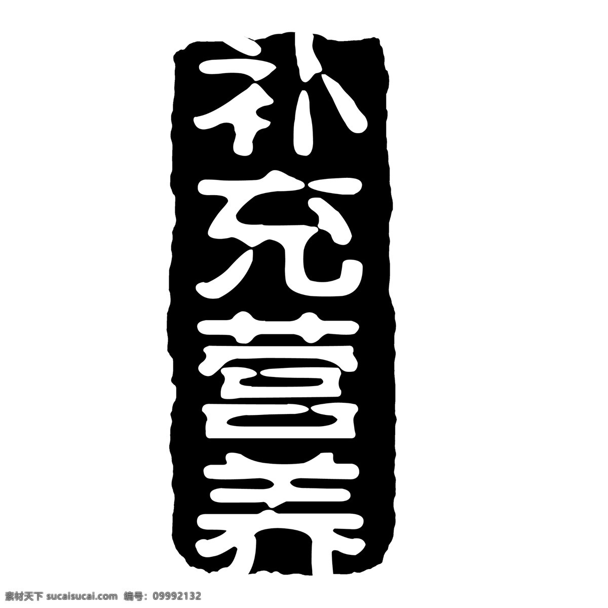 补充 营养 拓印 字体 个性字体 古代书法刻字 广告字体 美术字 设计字体 艺术字体 中文古典书法 字库 补充营养 psd源文件