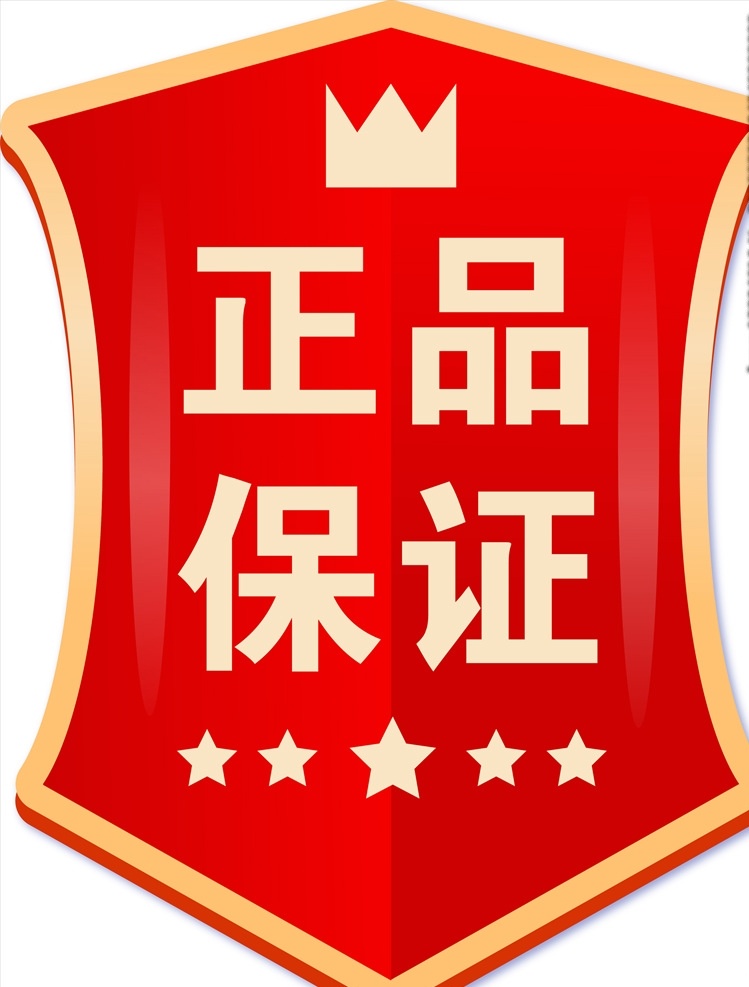 正品保证 爆款 新品 热销产品 淘宝促销标签 标签 淘宝常用 通用素材 小图标 促销素材 天猫促销 小标签标志 热销 特价 包邮 热卖 抢价 推荐 淘宝标签 防盗水印 正品 赠品 衣服吊牌 半价 折扣 打折标签 促销标签 淘宝界面设计