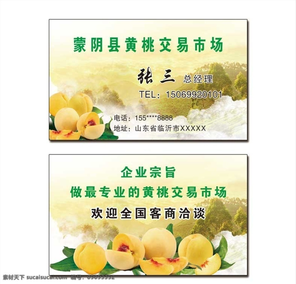 蜜桃名片 黄桃 黄桃名片 黄金桃 各类黄桃 锦绣黄桃 桃花 山水背景 黄金桃罐头 水果促销 黄桃交易 名片会员卡 名片卡片