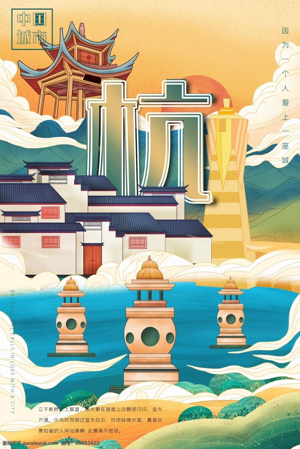 中国杭州 中国风 新中式 海报 杭州 主kv 主画面 舞台背景 地产提案 城市 手绘 开盘 加推 热销 高层 洋房 活动展板 活动kv 冲击力 高端 大气 简约 会议背景 晚会背景 酷炫 金融 房地产 表彰大会 互联网时代