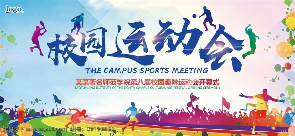 校园运动会 春季运动会 趣味运动会 跑步 校园活动海报 秋季运动会 跑道 球类运动 扁平风运动会 动员大会 运动大会 冠军 第一名 展板 背景 墙 展板模板