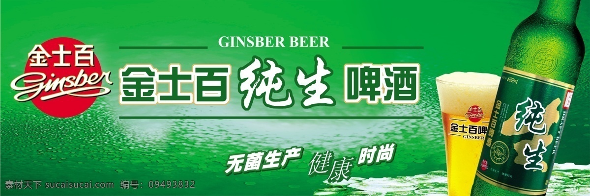 金士百 啤酒 酒 饮品 酒瓶 酒杯 绿色 金士百标 金士百啤酒 健康 分层 源文件